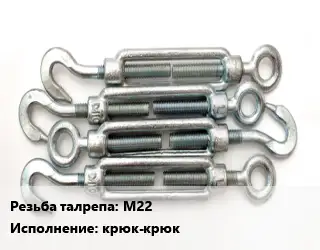 Талреп М22 Тип:крюк-крюк